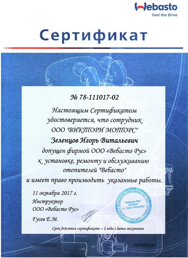 сертификат webasto